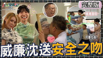 芽芽不能看！沈玉琳想抱湘湘宝贝被潘若迪阻止！马力欧跟阿Ken借钱“上演斗殴剧”被反将一军？！