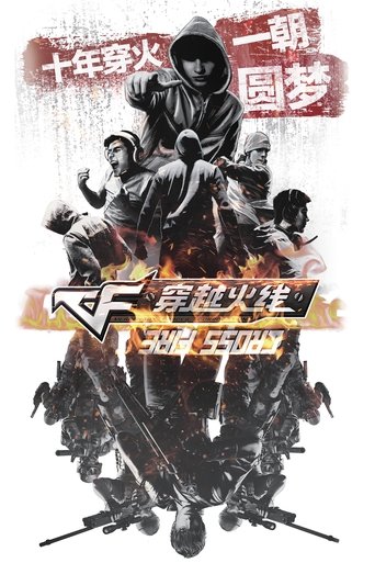 穿越火线