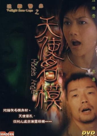 Poster of 迷離警界之天使名模