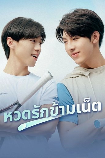 เสิร์ฟรักข้ามเน็ต