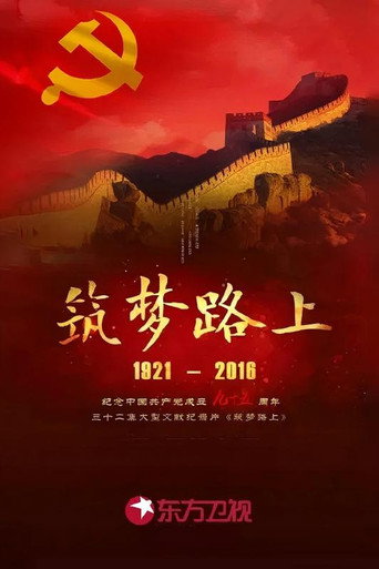 筑梦路上 (2016)