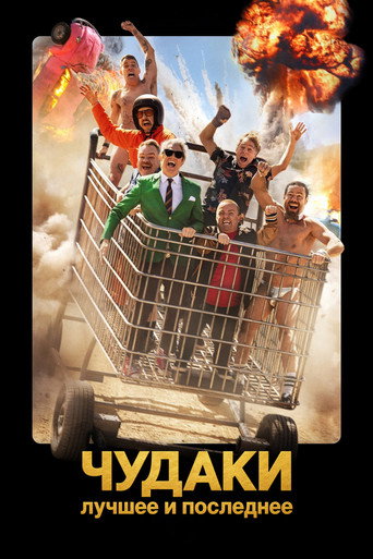 Чудаки: Лучшее и последнее poster