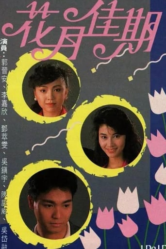 Poster of 花月佳期