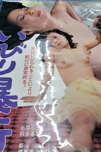 いびり暴行