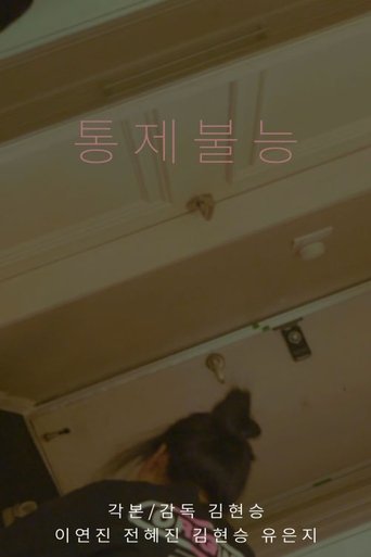 통제불능