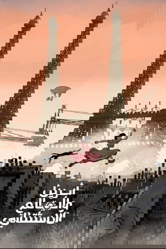 أبريل والعالم الاستثنائي