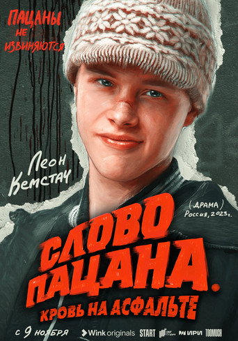 Слово пацана. Кровь на асфальте — Pósters 14