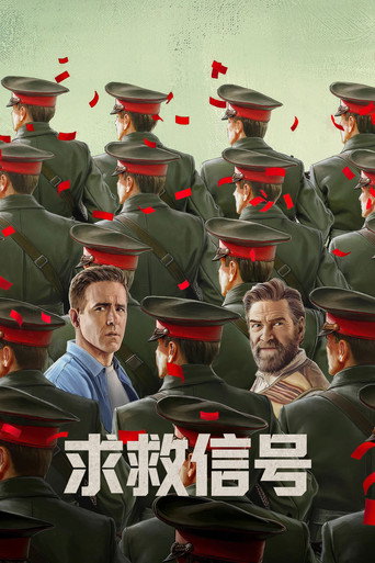 求救信号