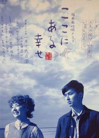 Poster of ここにある幸せ