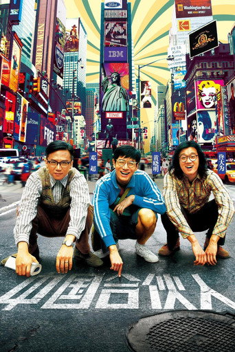 Póster de 中国合伙人（系列）