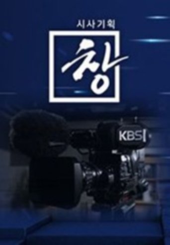 시사기획 창: Season 1