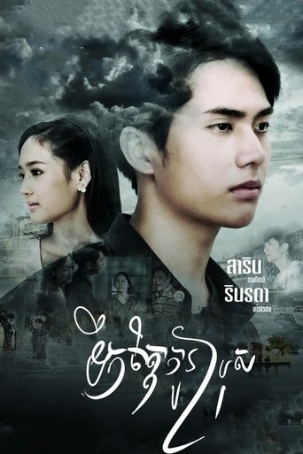 ซีรีส์ลูกผู้ชาย