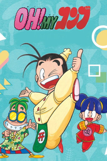 OH!MYコンブ (1991)