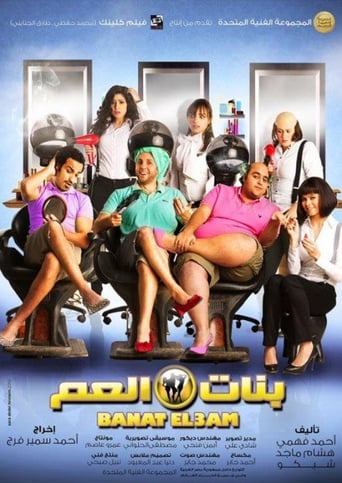 Poster of بنات العم