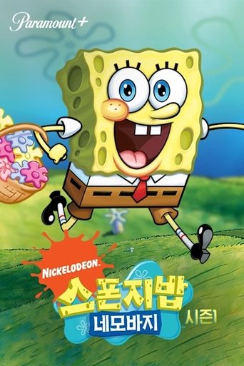 네모바지 스폰지밥