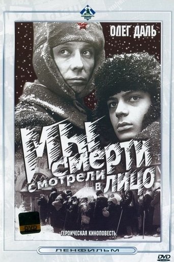 Poster of Мы смерти смотрели в лицо