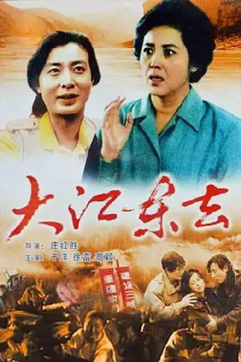 大江东去‎ poster