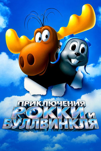 Постер «Приключения Рокки и Буллвинкля»