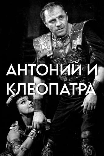 Poster of Антоний и Клеопатра