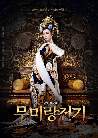 무미랑전기