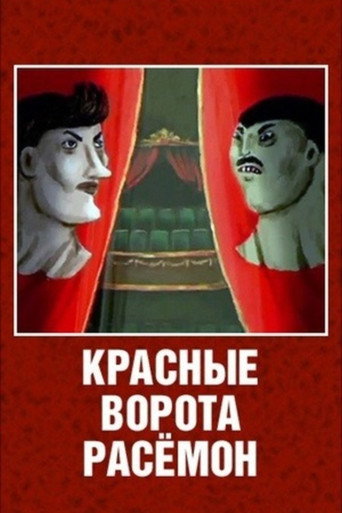 The Red Gates of Rashomon (2003)