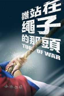 誰站在繩子的那頭 poster