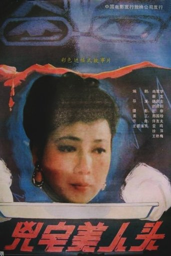 Poster of 凶宅美人头