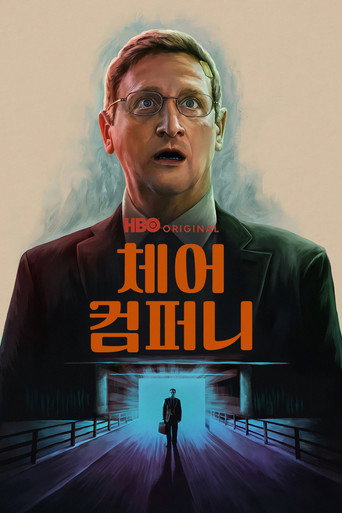 체어 컴퍼니