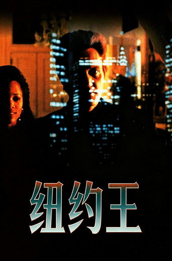 纽约王