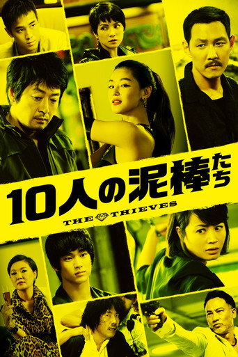 10人の泥棒たち