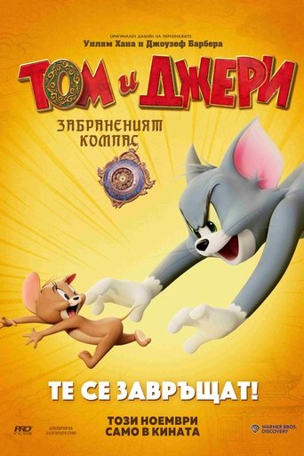 Том и Джери: Забраненият Компас