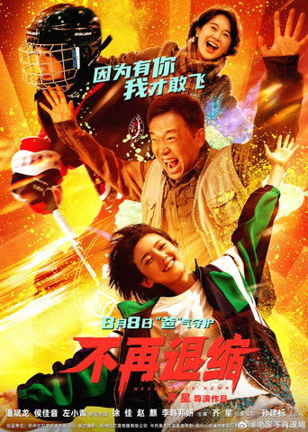 Bu Zai Tui Suo 不再退缩 (2025)