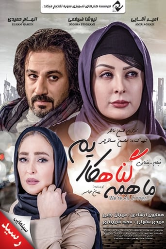 Poster of ما همه گناهکاریم