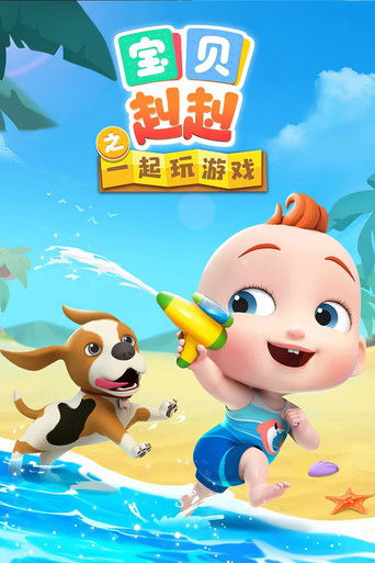 宝贝赳赳之一起玩游戏