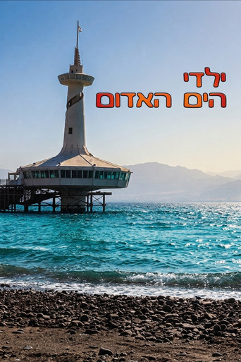 ילדי הים האדום