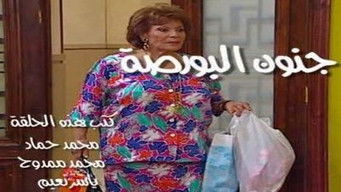 Episode 15 — جنون البورصة