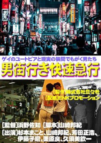 男街行き快速急行 en streaming 