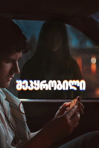შეპყრობილი