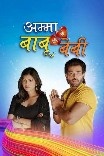 Poster of अम्मा के बाबू की बेबी