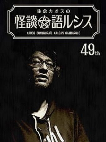 Kaoss Sumikura’s Kaidan Catharsis Vol. 49 poster