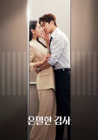 은밀한 감사 (2026年)のポスター画像 - FindKey