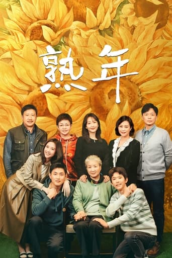 Poster of 熟年