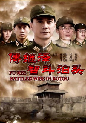 傅继泽智斗泊头 poster