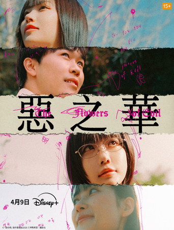 惡の華 — Pôsteres 5