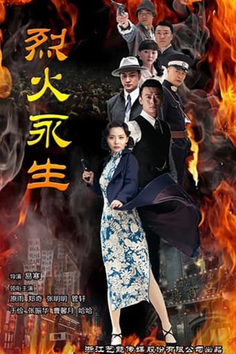 Poster of 烈火永生