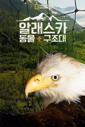알래스카 동물 구조대