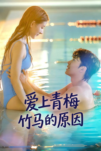 爱上青梅竹马的原因