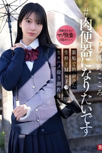 SNOS-282 ＃肉便器になりたいです 裏垢で出会った生粋ドM女子●生 生々ハメ撮り調教日記 浅野こころ