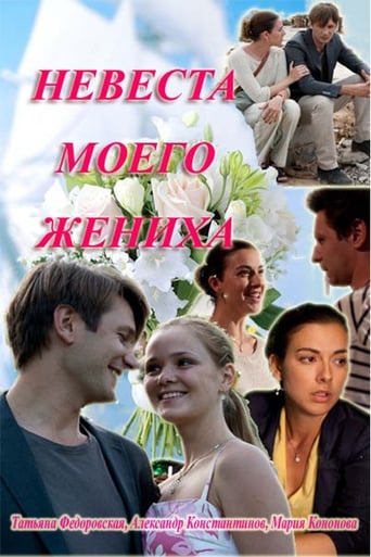 Poster of Невеста моего жениха