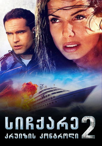 სიჩქარე 2: საკრუიზო კონტროლი (1997)